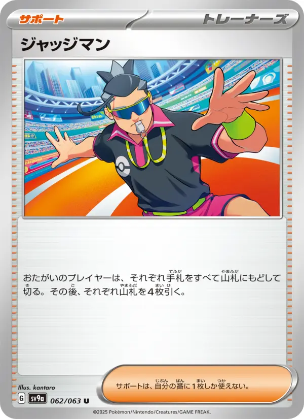ジャッジマン 062