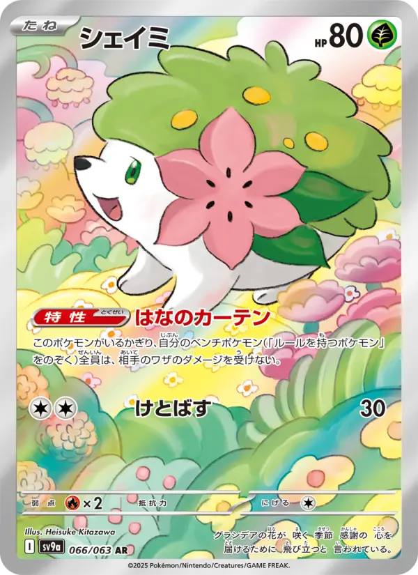シェイミ 066