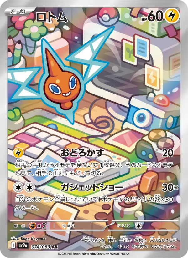 ロトム 074