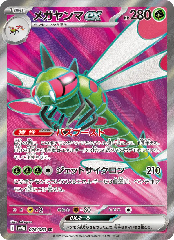 メガヤンマex 076