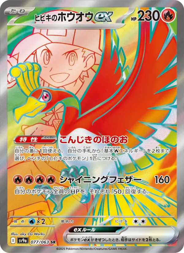 ヒビキのホウオウex 077