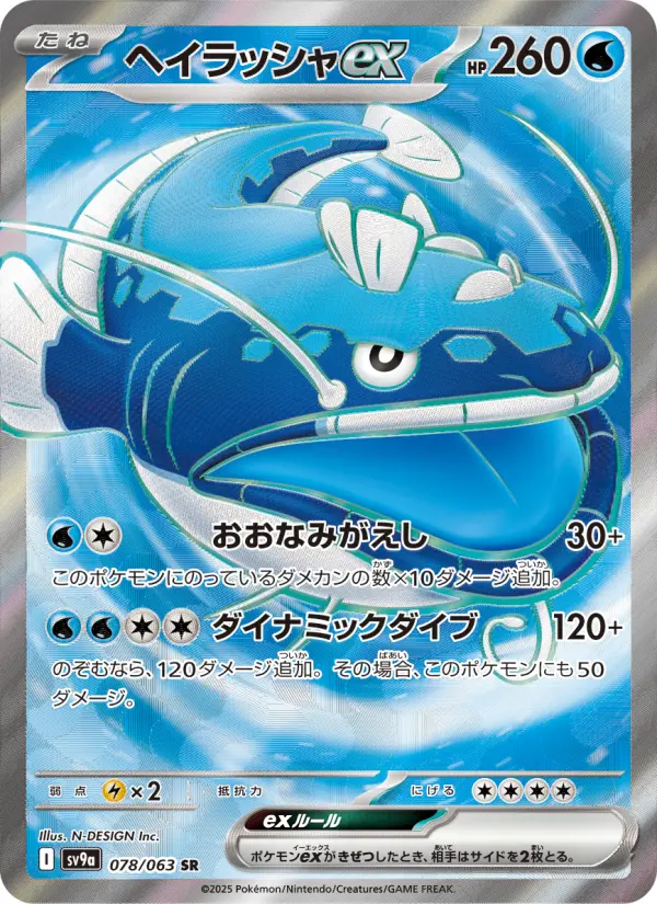 ヘイラッシャex 078