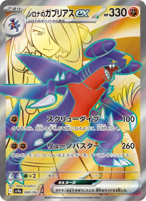 シロナのガブリアスex 080