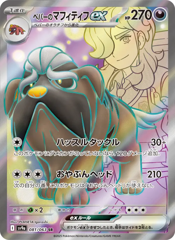 ペパーのマフィティフex 081
