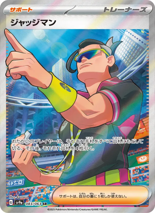 ジャッジマン 083