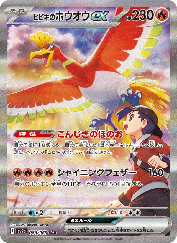 ヒビキのホウオウex 086