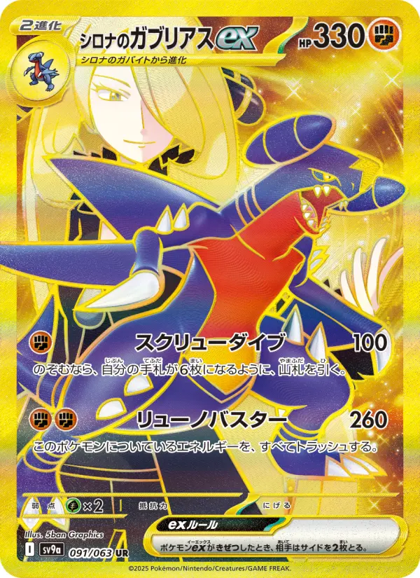 シロナのガブリアスex 091