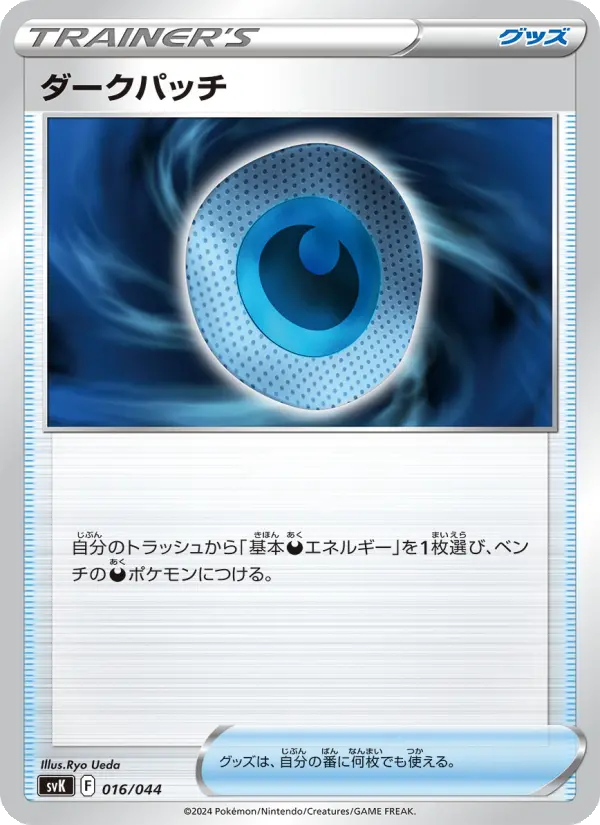ダークパッチ 016