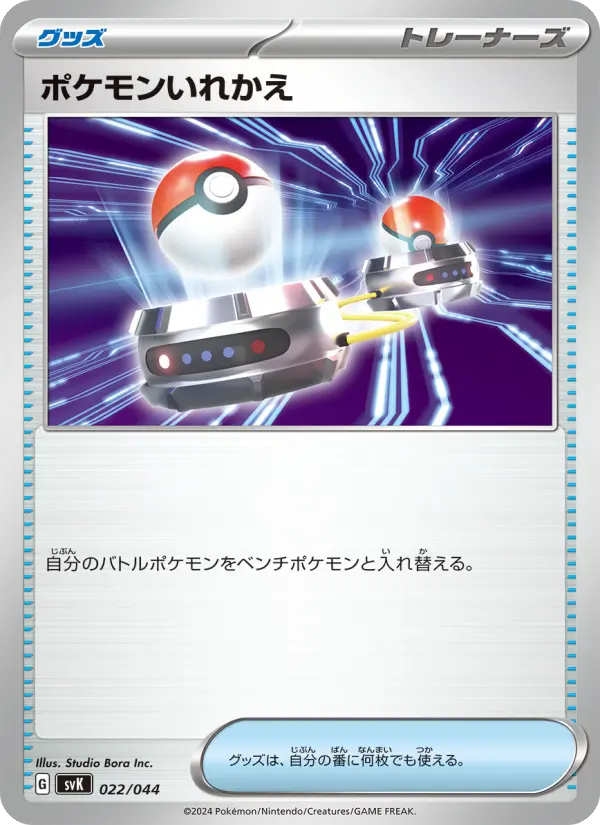 ポケモンいれかえ 022