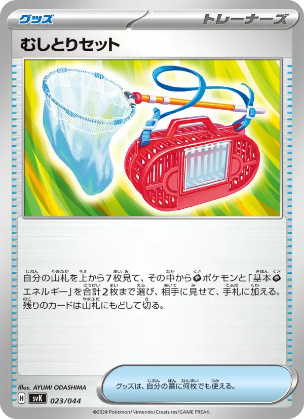 むしとりセット 023