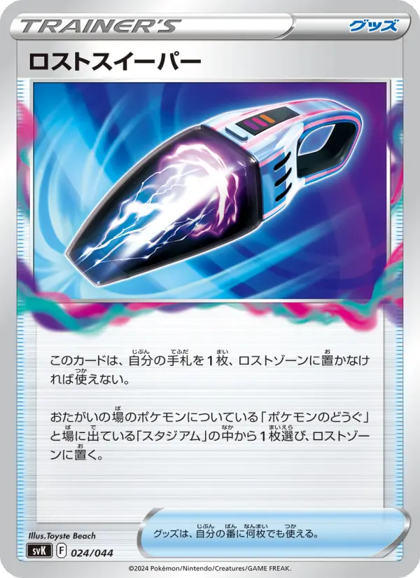 ロストスイーパー 024