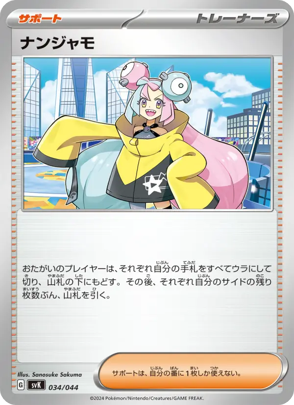 ナンジャモ 034
