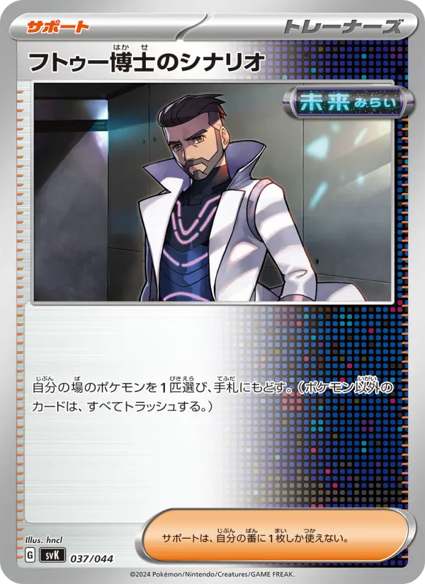 フトゥー博士のシナリオ 037