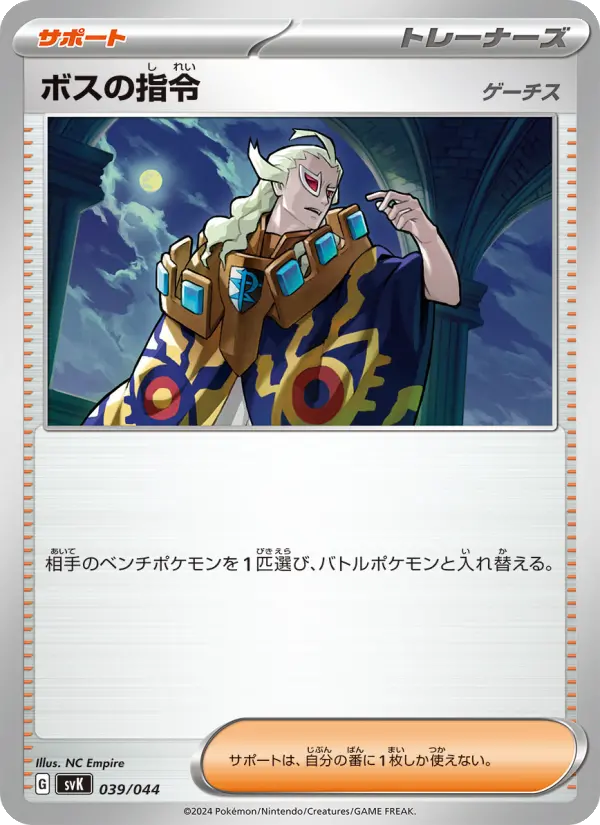 ボスの指令 039