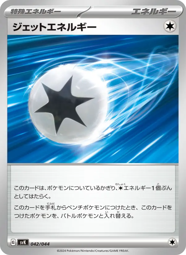 ジェットエネルギー 042
