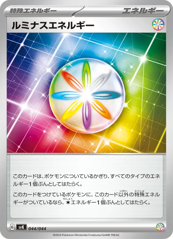 ルミナスエネルギー 044