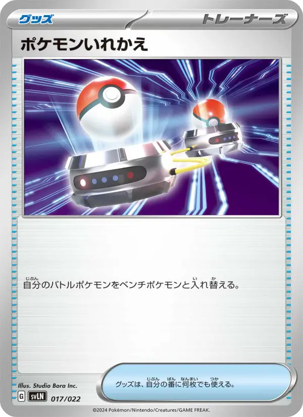 ポケモンいれかえ 017