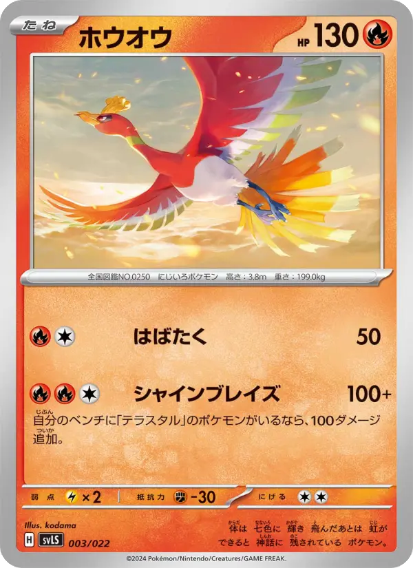 ホウオウ 003