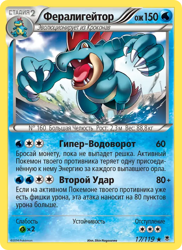 Feraligatr 17/119